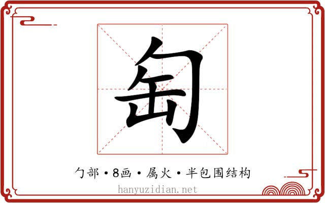 匋