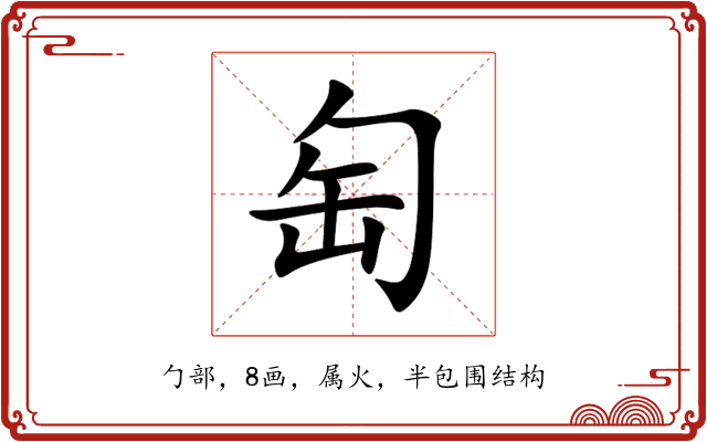 匋 匋