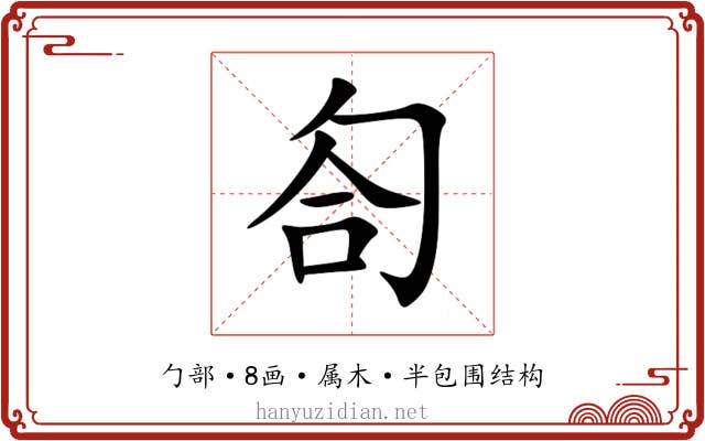 匌 匌