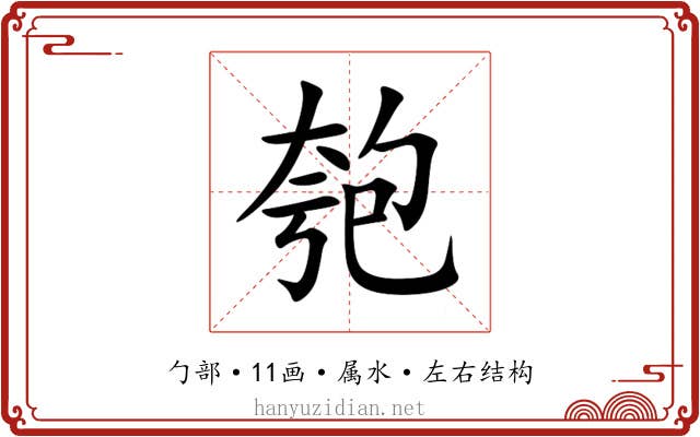 匏 匏