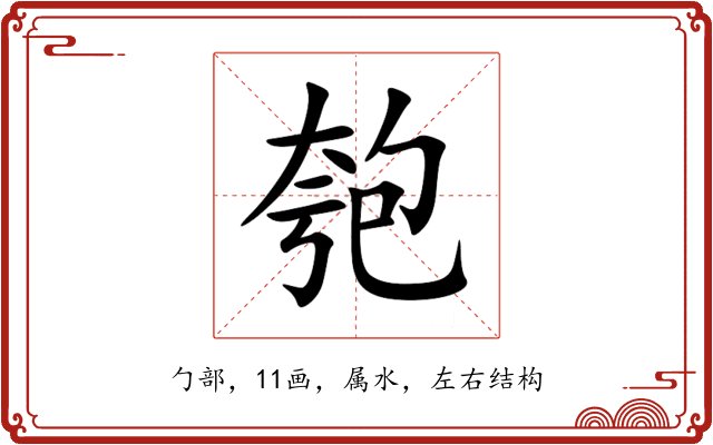 匏 匏
