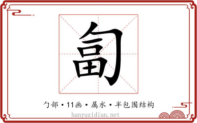匐 匐
