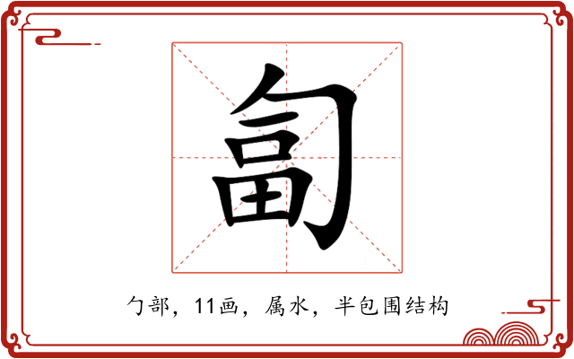 匐 匐
