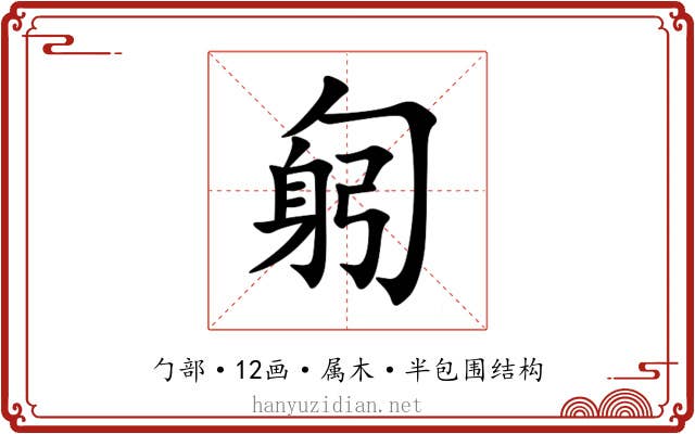 匑