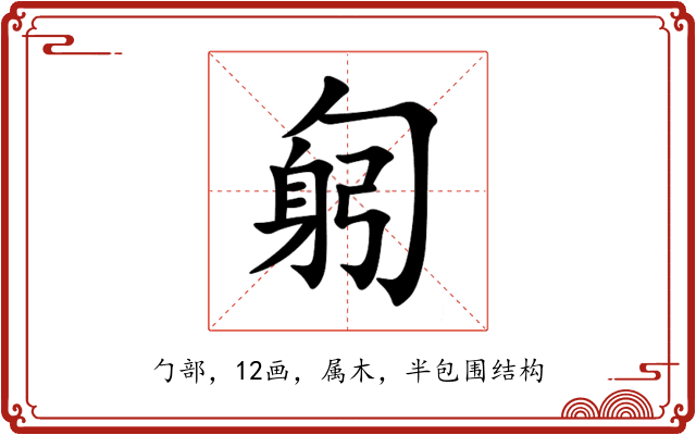 匑 匑