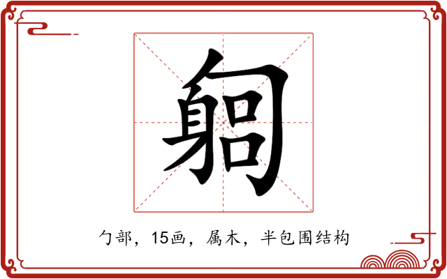 匔 匔