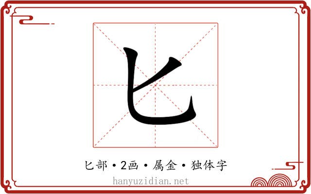 匕 匕
