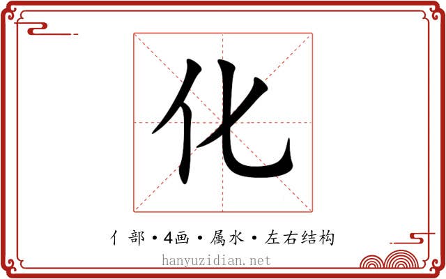 化 化