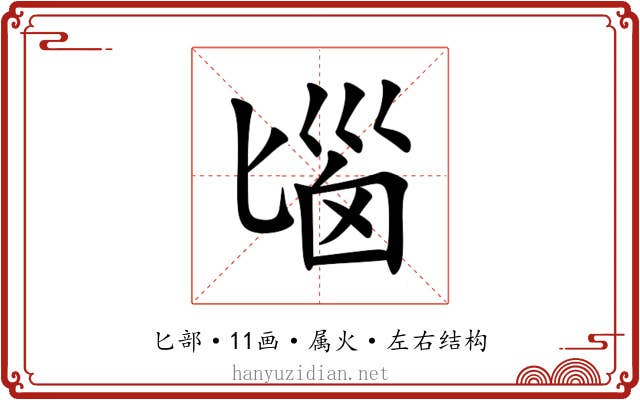 匘 匘