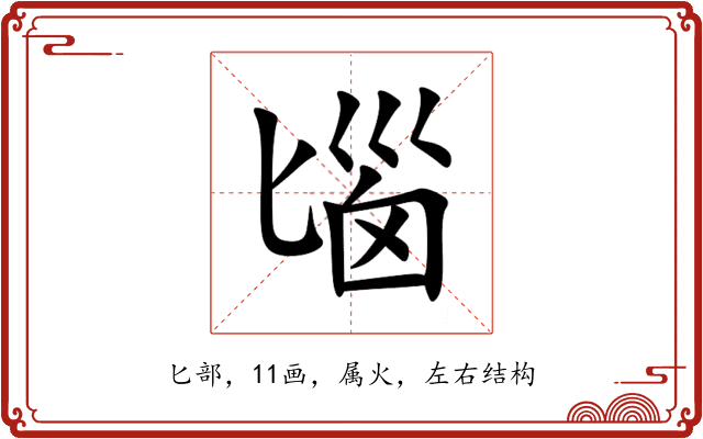 匘 匘