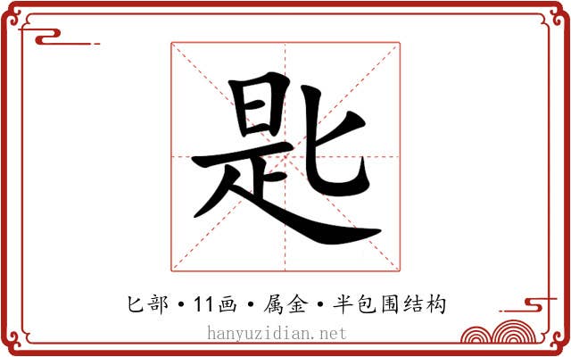 匙 匙