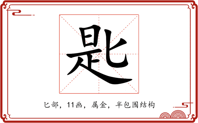 匙 匙