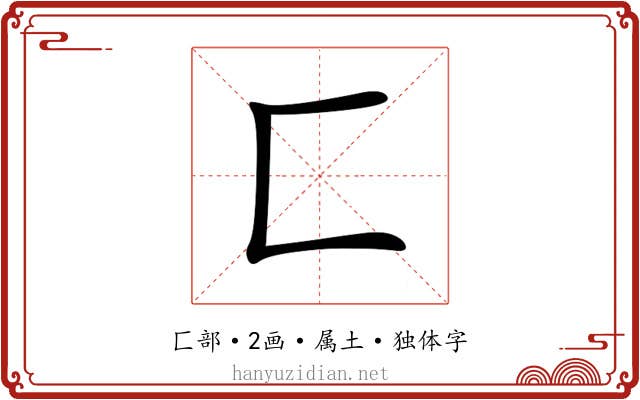 匚 匚