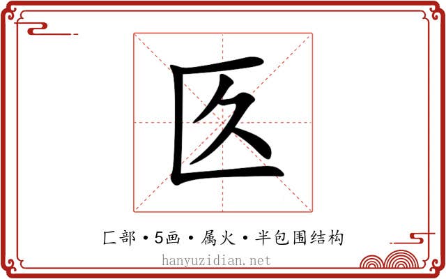 匛