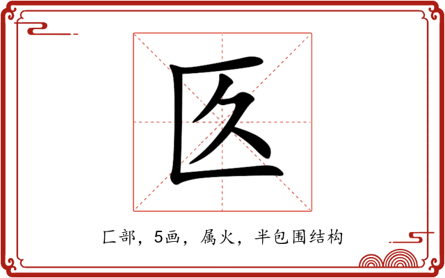 匛 匛
