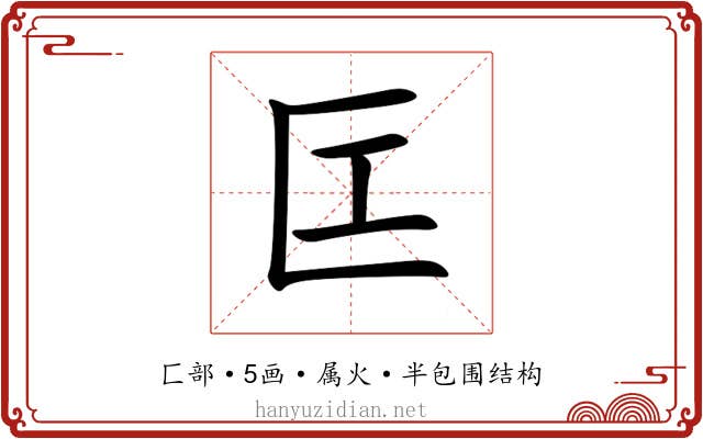 匞