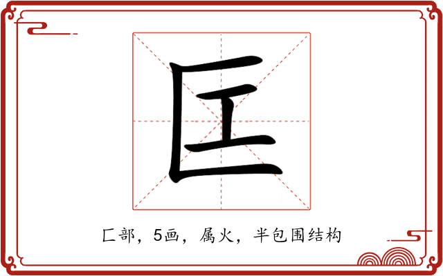 匞