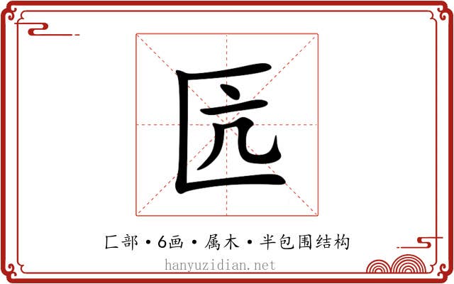 匟 匟