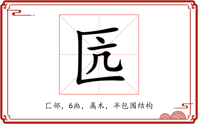 匟 匟