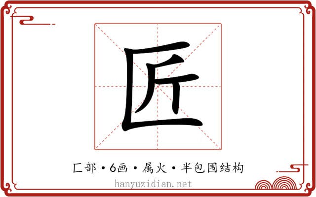 匠 匠