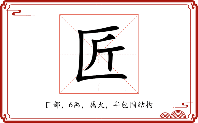 匠 匠