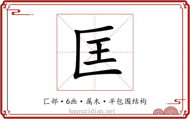 匡 匡