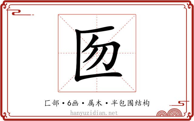 匢 匢