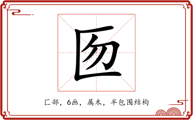 匢 匢