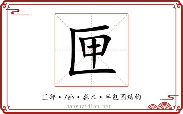 匣 匣