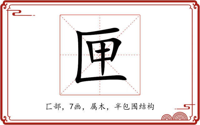 匣 匣