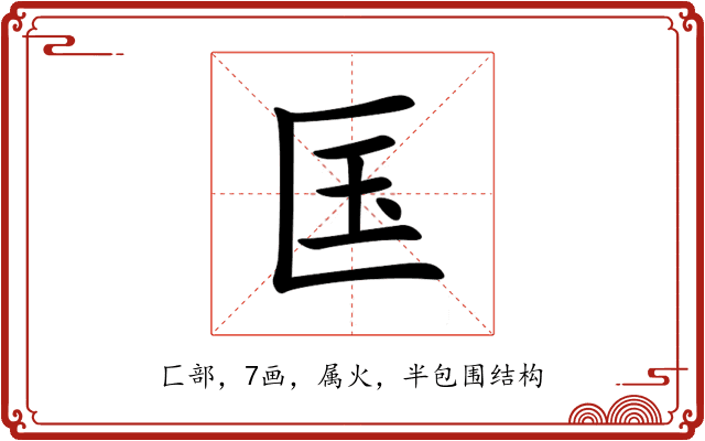 匤 匤