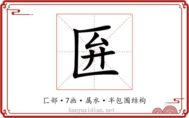 匥