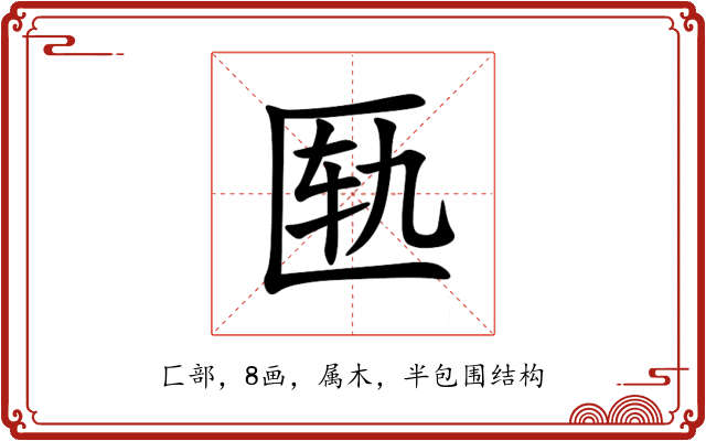 匦 匦
