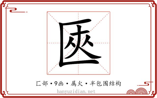 匧 匧