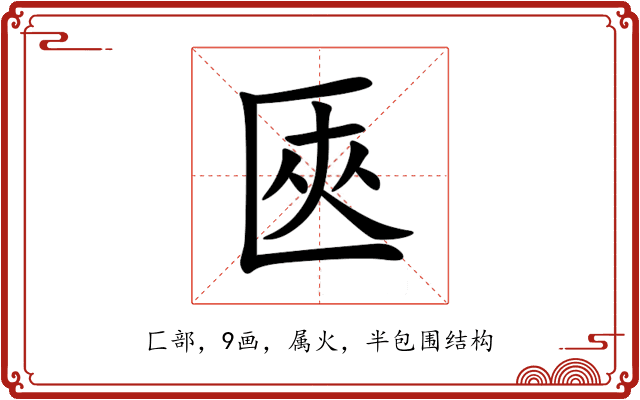 匧 匧