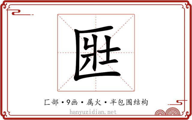 匨 匨