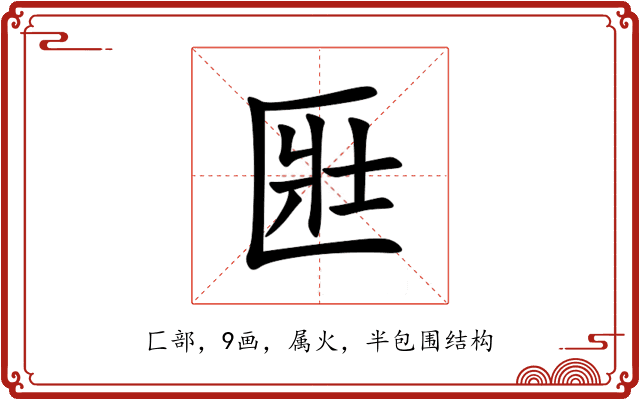 匨 匨