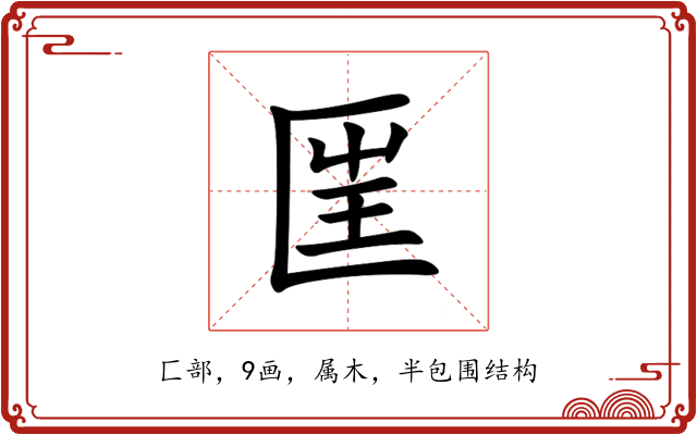 匩 匩