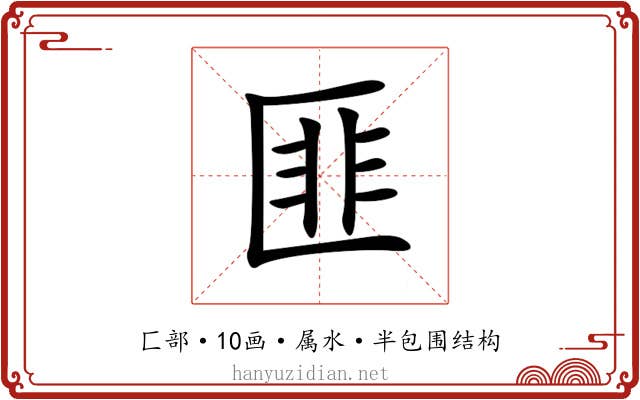 匪 匪