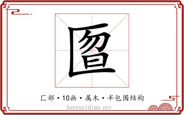 匫 匫