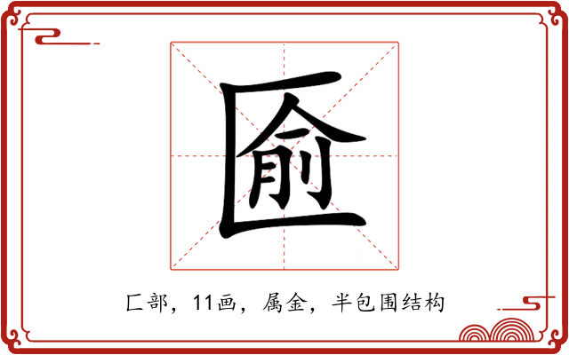 匬 匬