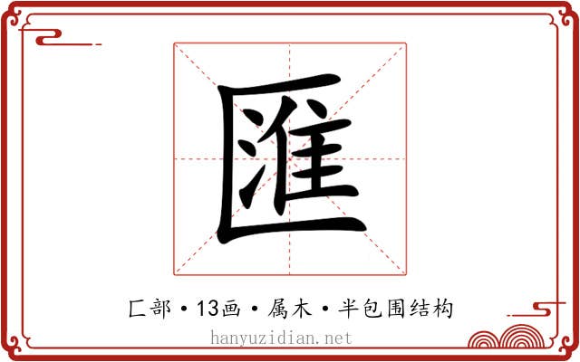 匯 匯