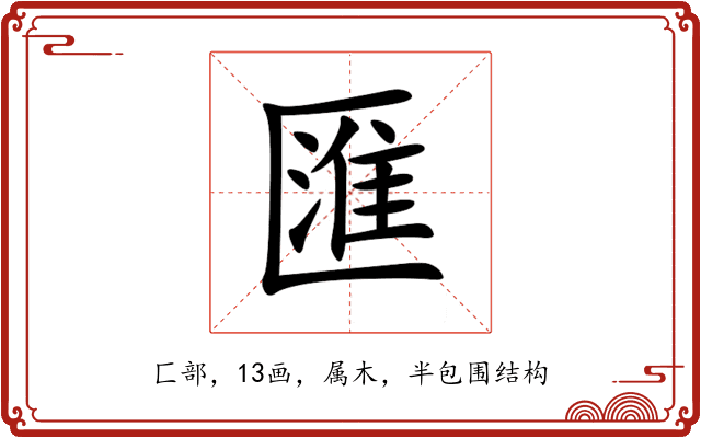 匯 匯