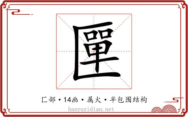 匰