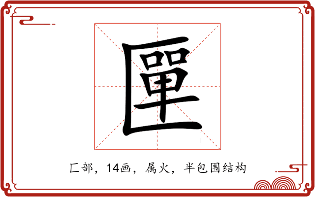 匰 匰