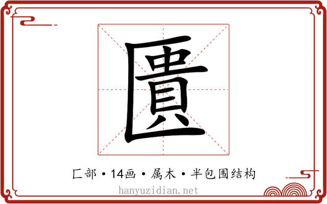 匱 匱