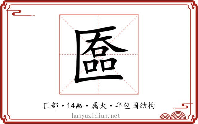 匲 匲