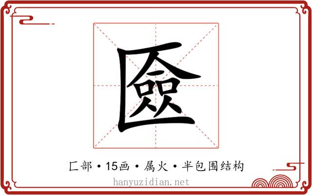 匳 匳