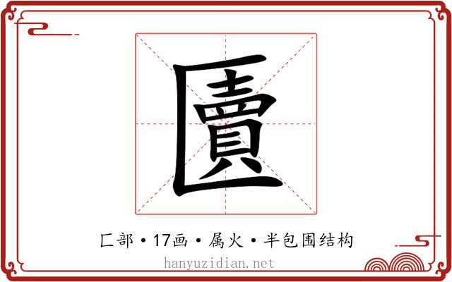 匵 匵