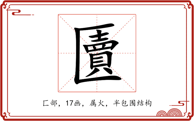 匵 匵
